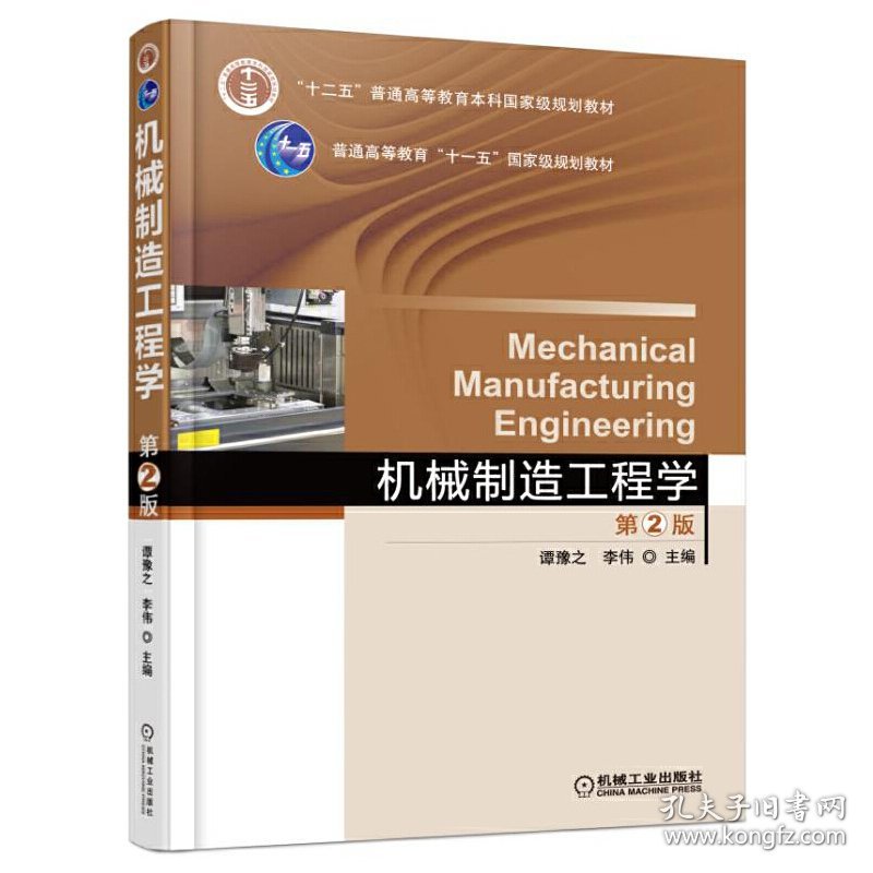 机械制造工程学 第2二版 谭豫之 李伟 机械工业出版社 9787111535270