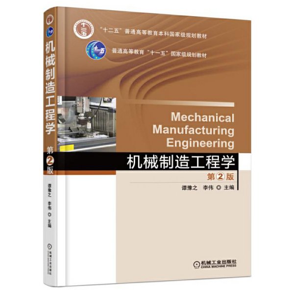机械制造工程学 第2二版 谭豫之 李伟 机械工业出版社 9787111535270