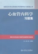 心血管内科学习题集 霍勇 刘梅林 人民卫生出版社 9787117192811