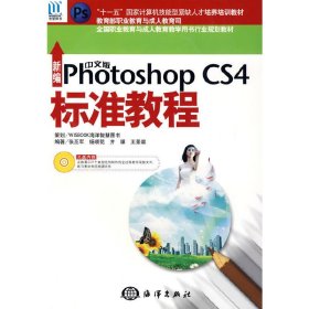 编中文版Photoshop CS4标准教程 张丕军等 海洋出版社 9787502775278