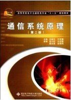 通信系统原理 第二2版 沈振元 叶芝慧 西安电子科技大学出版社 9787560602325