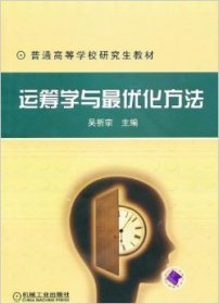 运筹学与*优化方法 吴祈宗 机械工业出版社 9787111127000