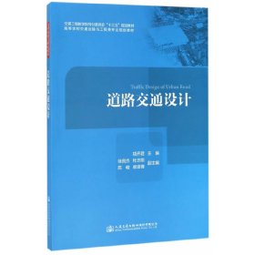 道路交通设计/高等学校交通运输与工程类专业规划教材