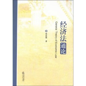 经济法通论 张富强 法律出版社 9787511840042