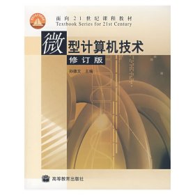 微型计算机技术(修订版) 孙德文 高等教育出版社 9787040165975