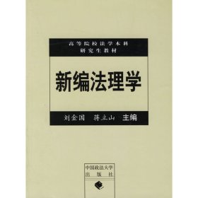新编法理学 刘金国 蒋立山 中国政法大学出版社 9787562029298
