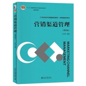 营销渠道管理(第四4版)21世纪经济与管理规划教材·市场营销学系列 庄贵军 庄贵军 编著 北京大学出版社 9787301339961