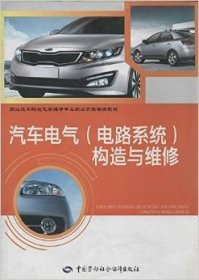 汽车电气(电路系统)构造与维修 盐城技师学院 中国劳动社会保障出版社 9787504599179