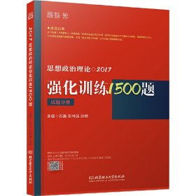 2017思想政治理论强化训练1500题