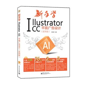 新手学Illustrator CC平面广告设计 实例版 全彩