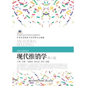 现代推销学(第六6版) 王旭 吴健安 姜法奎 吴玲 东北财经大学出版社 9787565439414