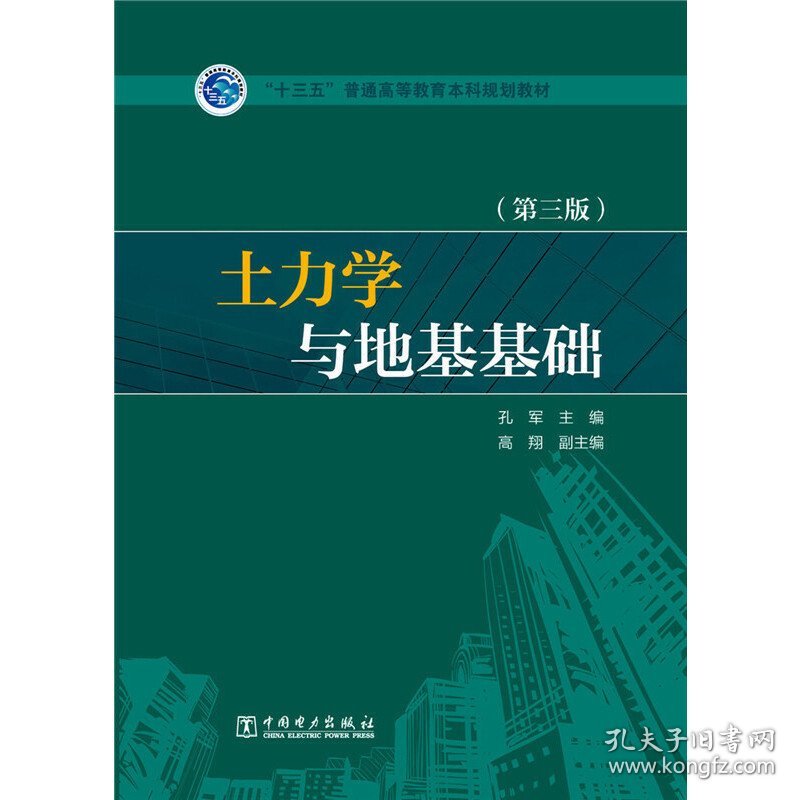 土力学与地基基础(第三3版) 孔军 中国电力出版社 9787512378681