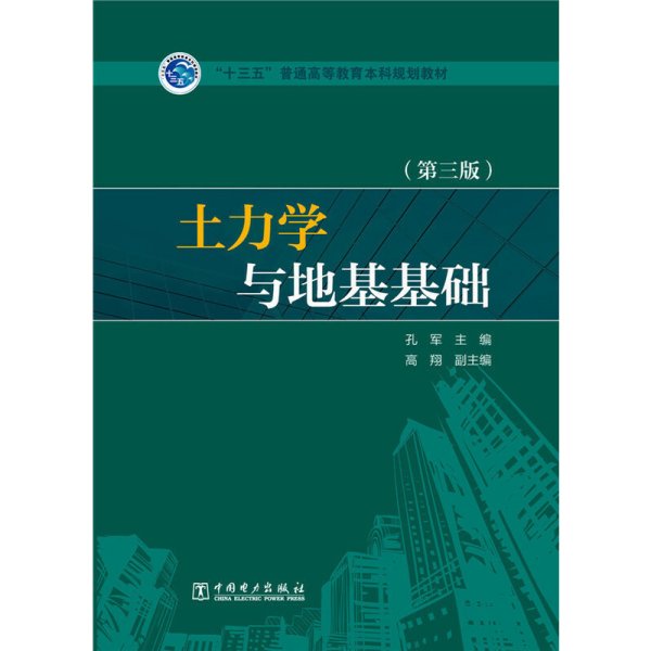 土力学与地基基础(第三3版) 孔军 中国电力出版社 9787512378681