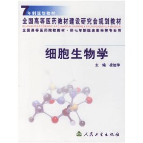 細胞生物學(xué) 凌治萍 人民衛(wèi)生出版社 9787117040655