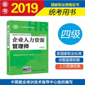 国家职业资格培训教程：企业人力资源管理师（四级 第三版）