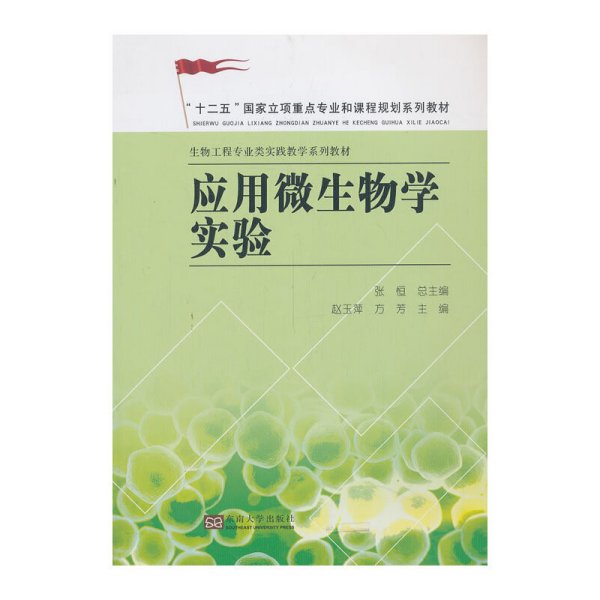 应用微生物学实验/“十二五”国家立项重点专业和课程规划系列教材·生物工程专业类实践教学系列教材