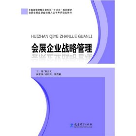 全国高等院校会展专业“十二五”规划教材:会展企业战略管理 何会文 教育科学出版社 9787504179913