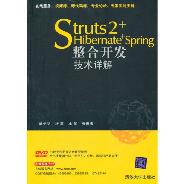 Struts 2+Hibernate+Spring整合开发技术详解