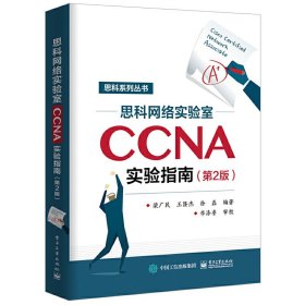 思科网络实验室CCNA实验指南（第2版）