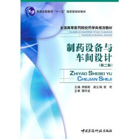 全国高等医药院校药学类规划教材：制药设备与车间设计（第2版）