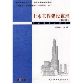土木工程建设监理（第2二版） 邓铁军 武汉理工大学出版社 9787562927273
