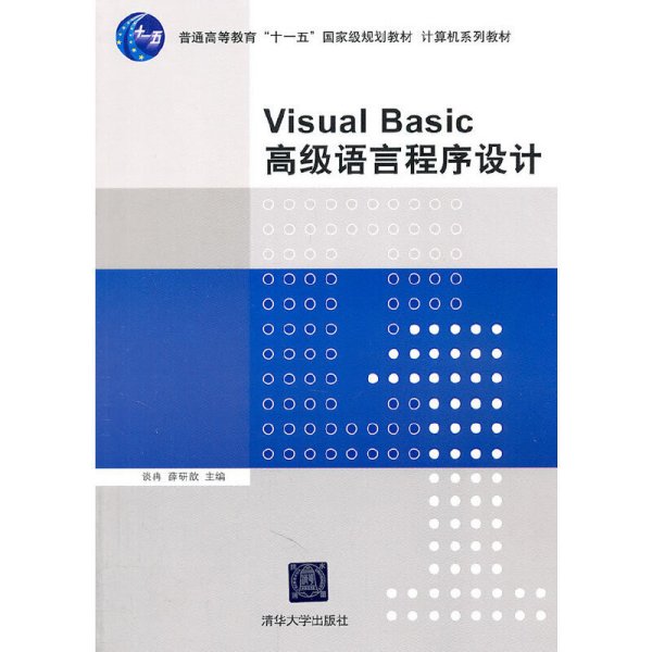 Visual Basic高级语言程序设计 谈冉 薛胜军 毛雪涛 佘名高 清华大学出版社 9787302260462