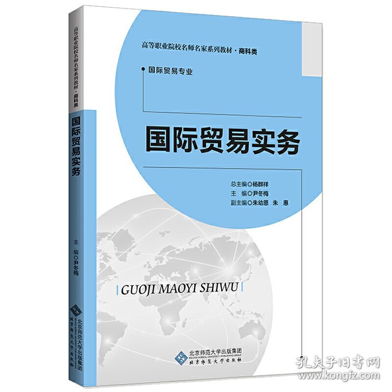 国际贸易实务 杨群祥/总主编,尹冬梅/主编,朱幼恩 朱惠/副主编 北京师范大学出版社 9787303262441