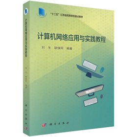 計(jì)算機(jī)網(wǎng)絡(luò)應(yīng)用與實(shí)踐教程 劉生 耿煥同 科學(xué)出版社 9787030500946