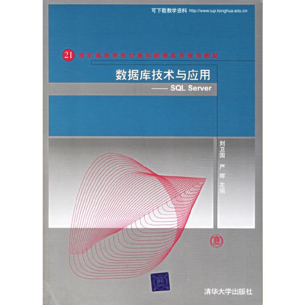 数据库技术与应用：SQL Server/21世纪高等学校计算机教育实用规划教材