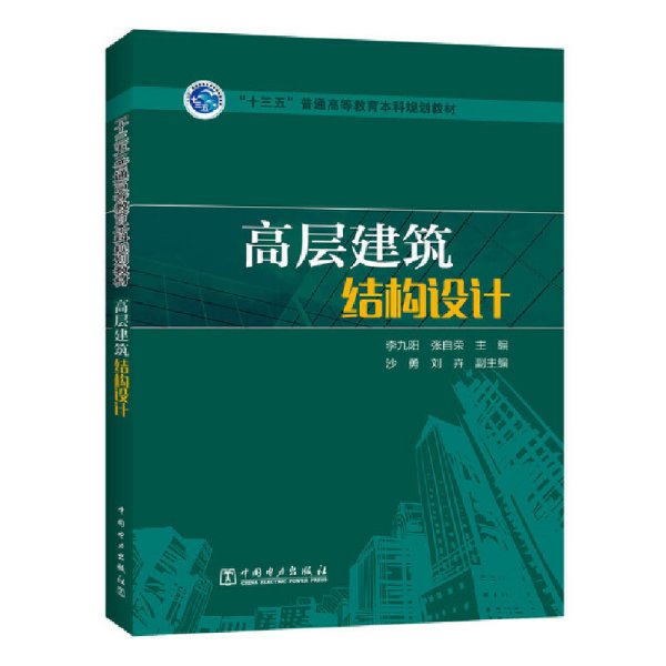 “十三五”普通高等教育本科规划教材 高层建筑结构设计