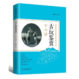 古玩鉴赏十六讲：中华优秀传统文化传承发展工程学习丛书