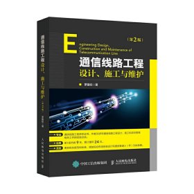 通信線路工程設(shè)計(jì)施工與維護(hù)( 第2二版) 羅建標(biāo) 人民郵電出版社 9787115544773