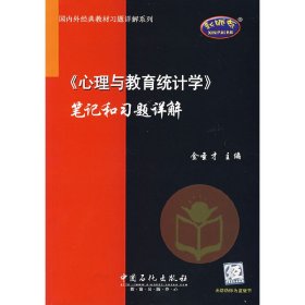 《心理与教育统计学》笔记和习题详解 金圣才 中国石化出版社 9787802293656