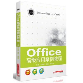 Office高级应用案例教程