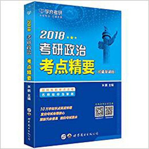 2018考研政治考点精要