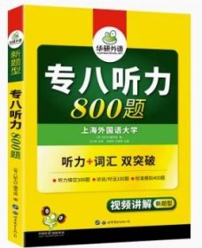 华研外语2017专八听力新题型 英语专业八（8）级听力800题（TEM-8）