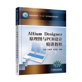 Altium Designer 原理图与PCB设计精讲教程