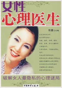 女性心理医生：破解女人最隐私的心理谜局