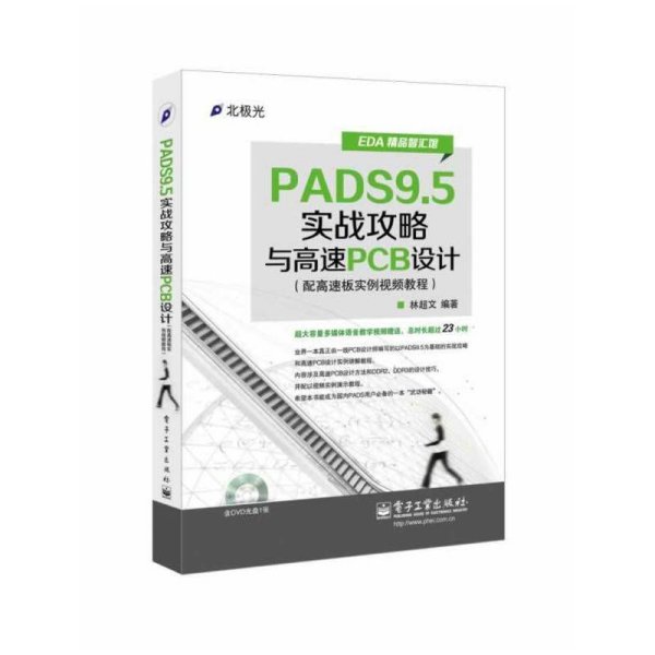 EDA精品智汇馆：PADS9.5实战攻略与高速PCB设计（配高速板实例视频教程）