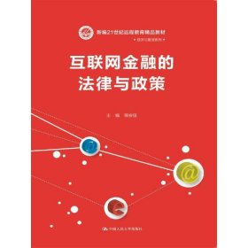 互联网金融的法律与政策（新编21世纪远程教育精品教材·经济与管理系列）