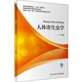 人体寄生虫学 王光西 人民卫生出版社 9787117299459