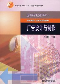 广告设计与制作 李景彬 高等教育出版社 9787040203172