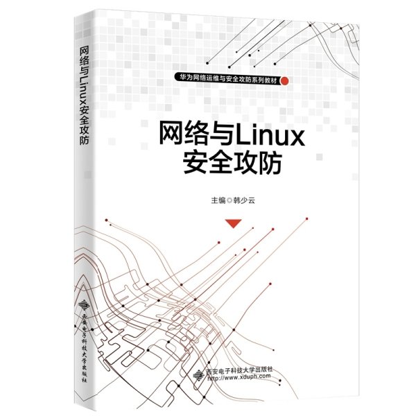 网络与Linux安全攻防