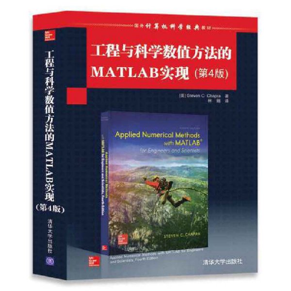 工程与科学数值方法的MATLAB实现(第4四版) Steven 清华大学出版社 9787302486923