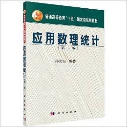 应用数理统计（第三版）/普通高等教育“十五”国家级规划教材