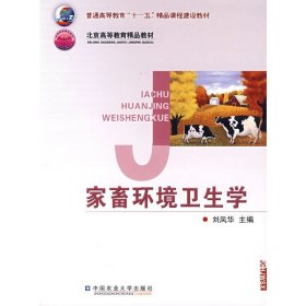 家畜環(huán)境衛(wèi)生學(xué) 劉鳳華 中國農(nóng)業(yè)大學(xué)出版社 9787810666596