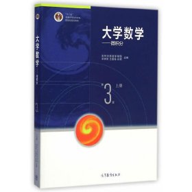 微積分-大學數(shù)學-上冊-第3三版 李輝來 高等教育出版社 9787040405873