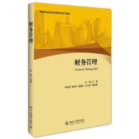 财务管理 彭俊 北京大学出版社 9787301271001
