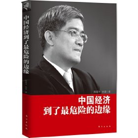 中国经济到了*危险的边缘 郎咸平 东方出版社 9787506044653