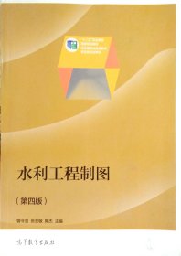 水利工程制图-(第四4版) 曾令宜 高等教育出版社 9787040398014